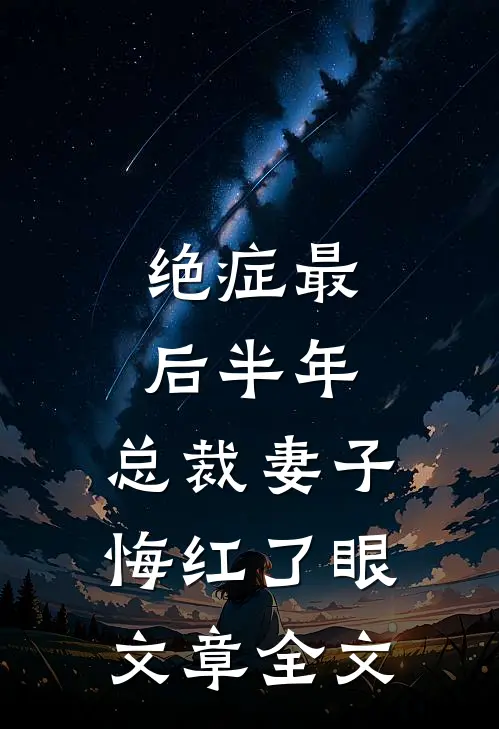 绝症最后半年，总裁妻子悔红了眼文章全文