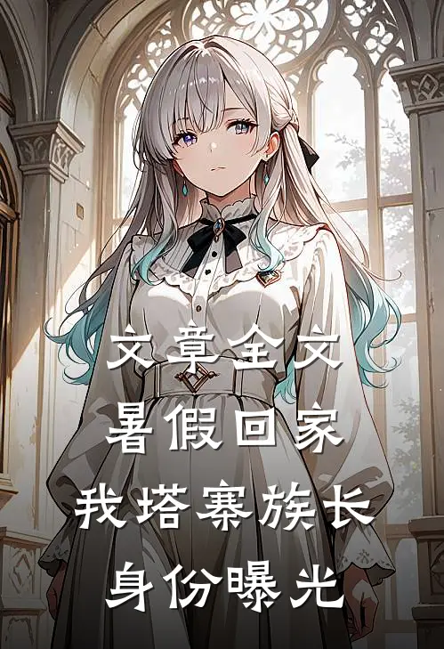 文章全文暑假回家，我塔寨族长身份曝光