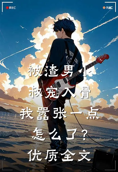 被渣男小叔宠入骨，我嚣张一点怎么了？优质全文