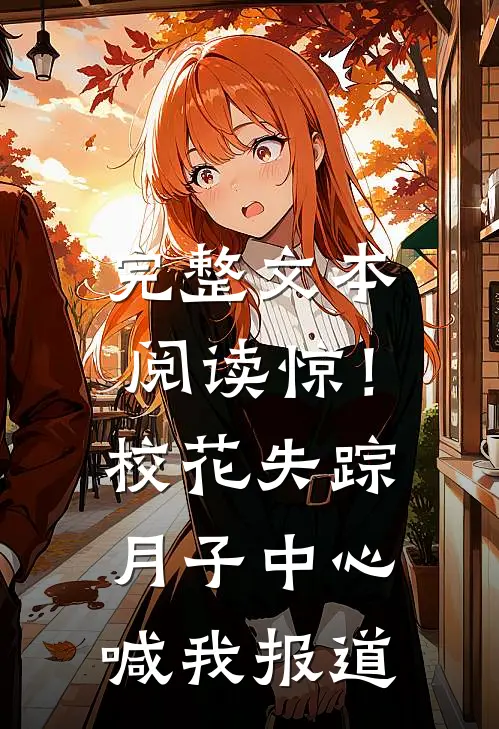完整文本阅读惊！校花失踪，月子中心喊我报道