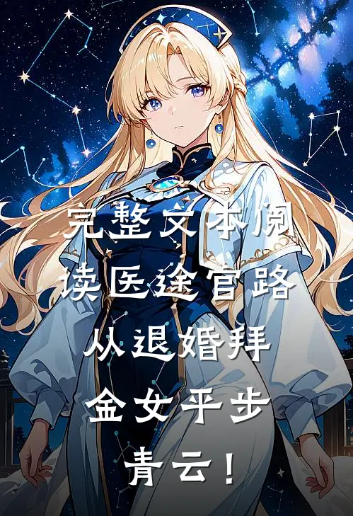 完整文本阅读医途官路，从退婚拜金女平步青云！