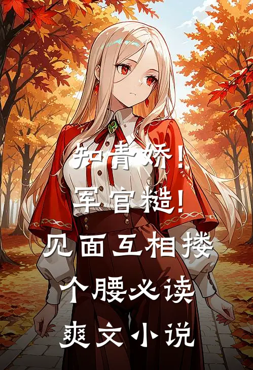 知青娇!军官糙!见面互相搂个腰必读爽文小说
