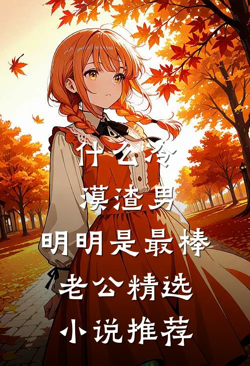 什么冷漠渣男，明明是最棒老公精选小说推荐