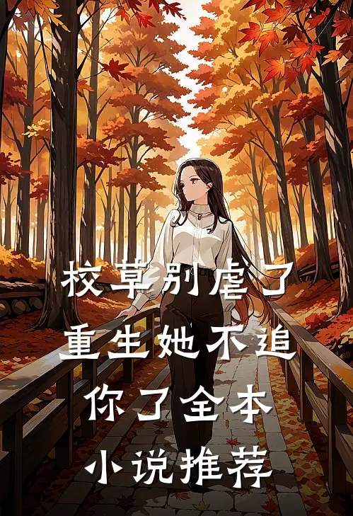 校草别虐了，重生她不追你了全本小说推荐
