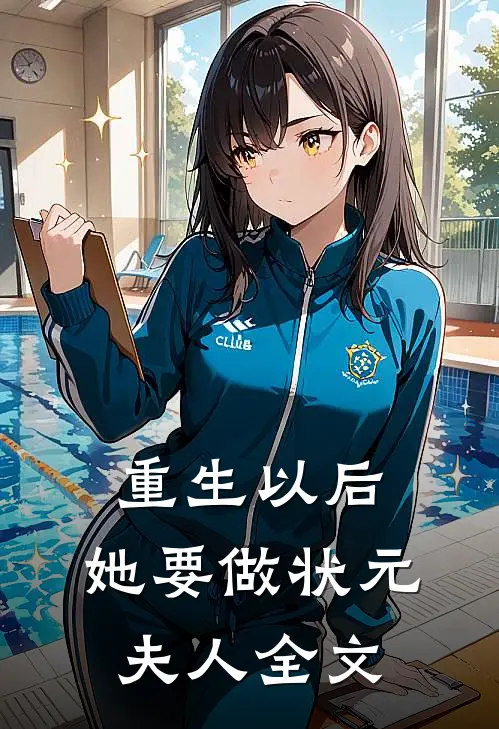 重生以后，她要做状元夫人全文