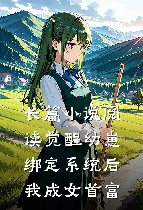 长篇小说阅读觉醒幼崽绑定系统后，我成女首富