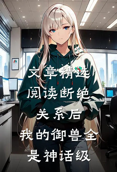 文章精选阅读断绝关系后：我的御兽全是神话级