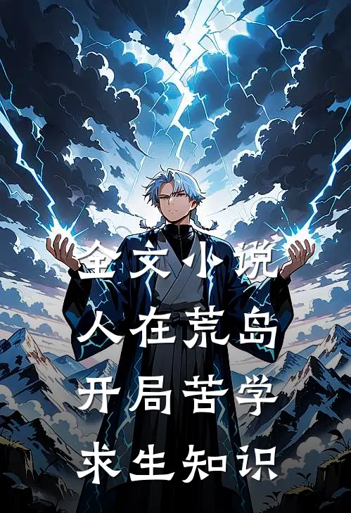 全文小说人在荒岛，开局苦学求生知识