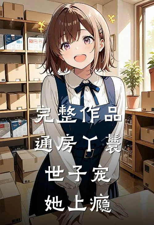 完整作品通房丫鬟，世子宠她上瘾