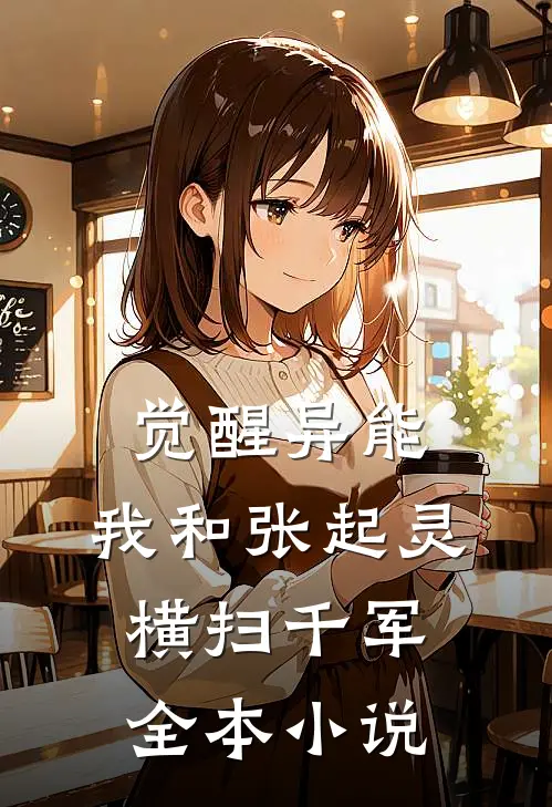 觉醒异能，我和张起灵横扫千军全本小说