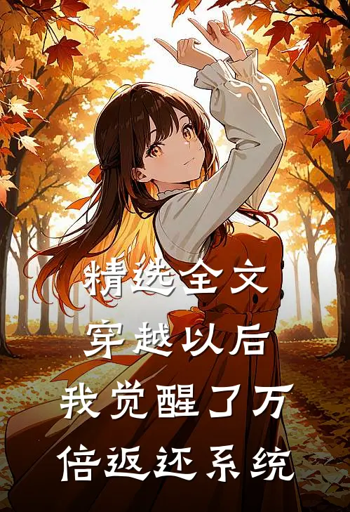 精选全文穿越以后，我觉醒了万倍返还系统