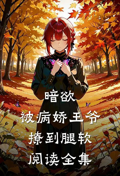 暗欲，被病娇王爷撩到腿软阅读全集