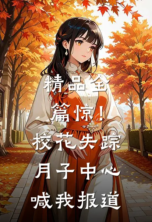 精品全篇惊！校花失踪，月子中心喊我报道