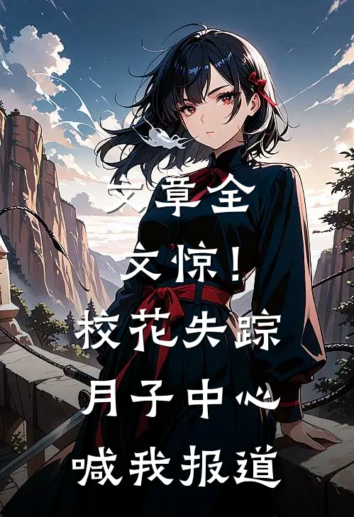 文章全文惊！校花失踪，月子中心喊我报道