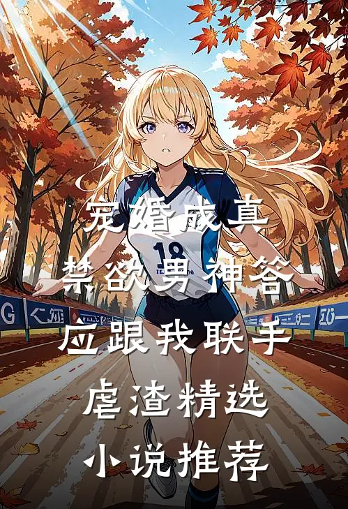 宠婚成真：禁欲男神答应跟我联手虐渣精选小说推荐