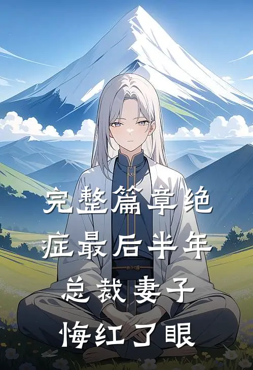完整篇章绝症最后半年，总裁妻子悔红了眼