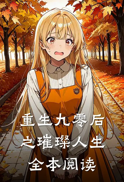 重生九零后之璀璨人生全本阅读