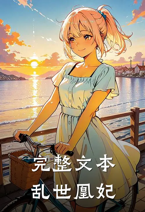 完整文本乱世凰妃