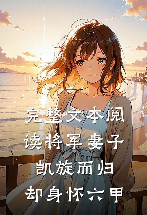 完整文本阅读将军妻子凯旋而归，却身怀六甲