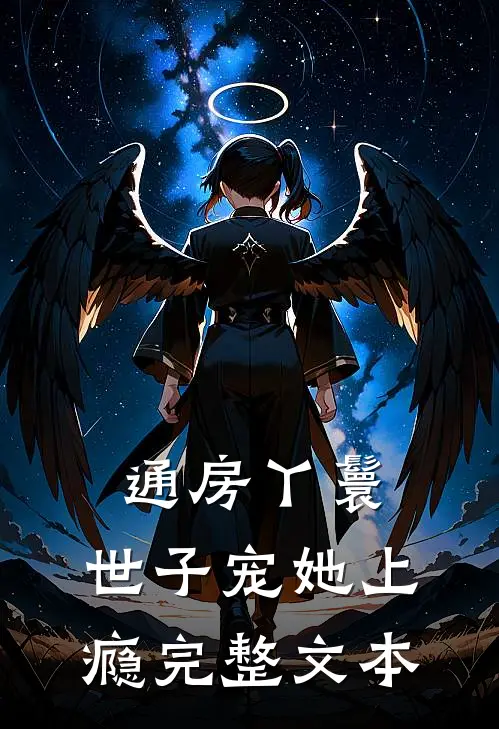 通房丫鬟，世子宠她上瘾完整文本