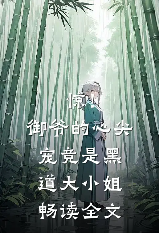 惊！御爷的心尖宠竟是黑道大小姐畅读全文
