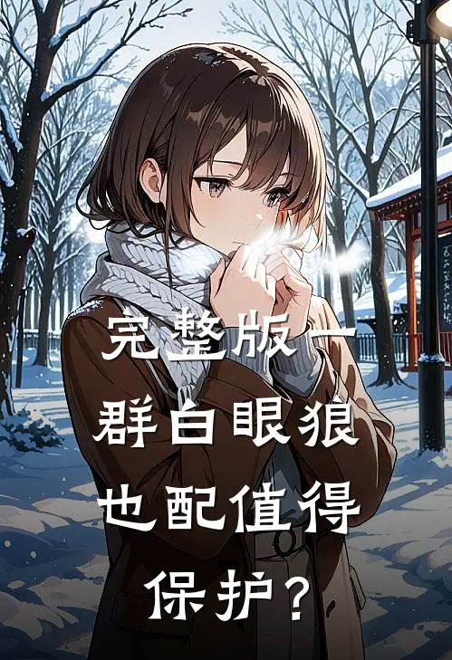 完整版一群白眼狼，也配值得保护？