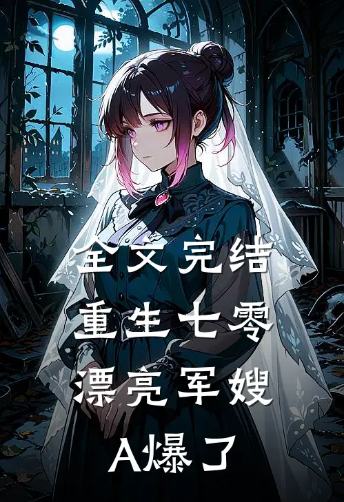 全文完结重生七零：漂亮军嫂A爆了