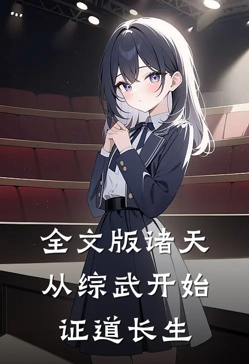 全文版诸天：从综武开始证道长生