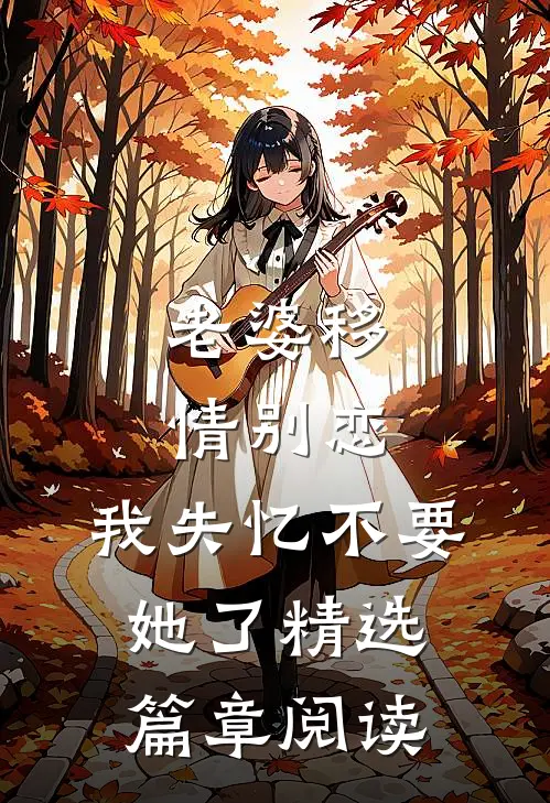 老婆移情别恋，我失忆不要她了精选篇章阅读