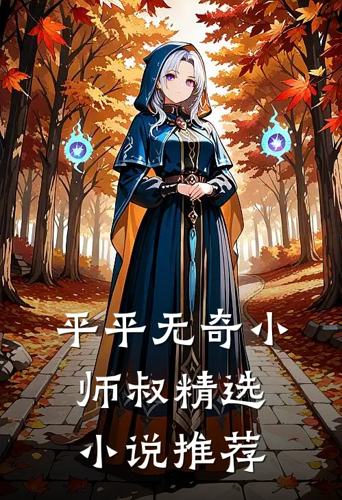 平平无奇小师叔精选小说推荐
