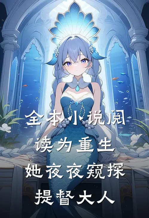 全本小说阅读为重生，她夜夜窥探提督大人