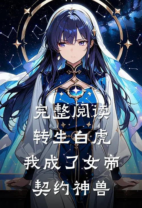完整阅读转生白虎，我成了女帝契约神兽