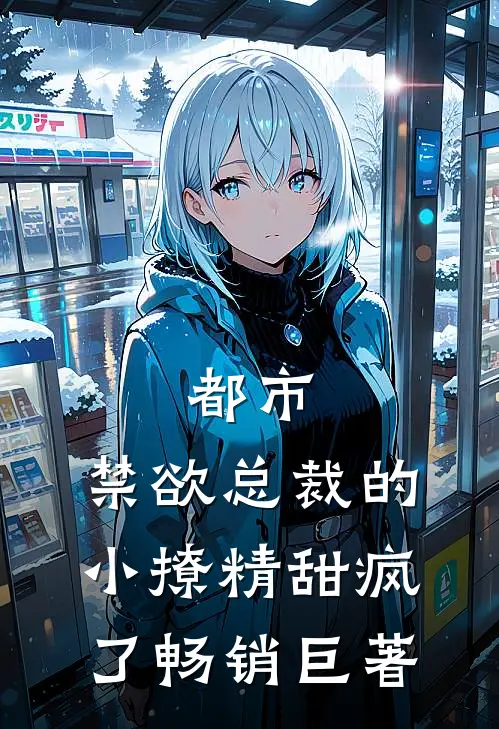 都市：禁欲总裁的小撩精甜疯了畅销巨著