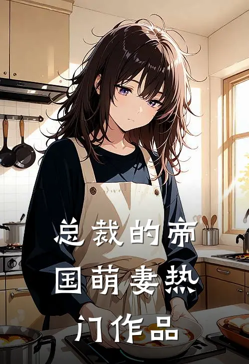 总裁的帝国萌妻热门作品