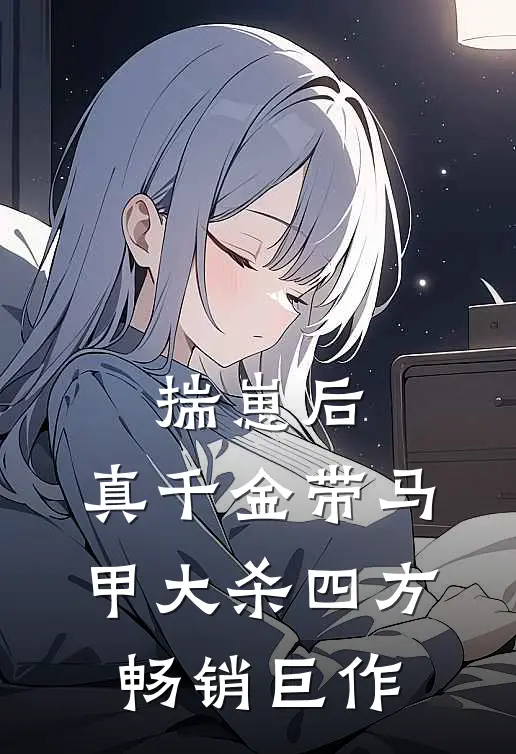 揣崽后，真千金带马甲大杀四方畅销巨作