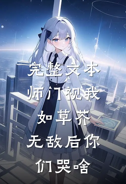 完整文本师门视我如草芥，无敌后你们哭啥