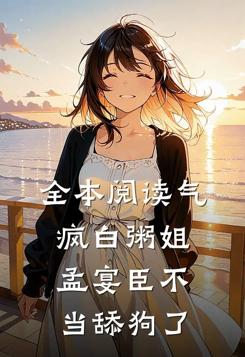 全本阅读气疯白粥姐，孟宴臣不当舔狗了