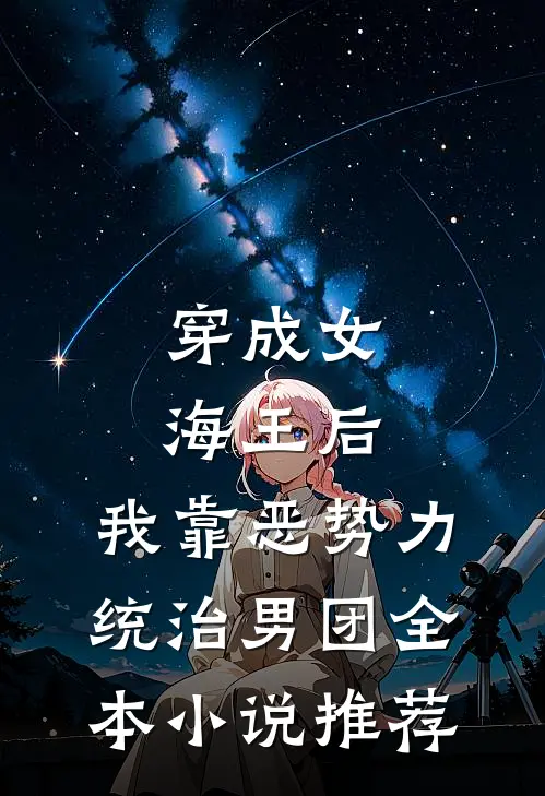 穿成女海王后，我靠恶势力统治男团全本小说推荐