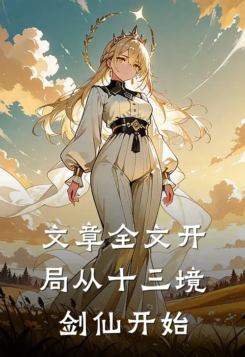文章全文开局从十三境剑仙开始