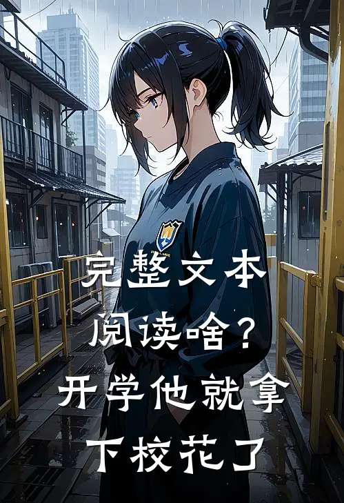 完整文本阅读啥？开学他就拿下校花了
