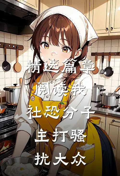 精选篇章阅读我，社恐分子，主打骚扰大众