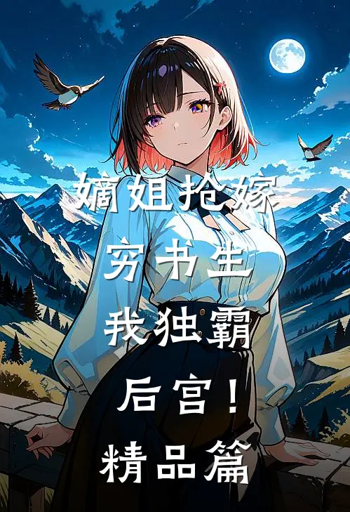 嫡姐抢嫁穷书生，我独霸后宫！精品篇