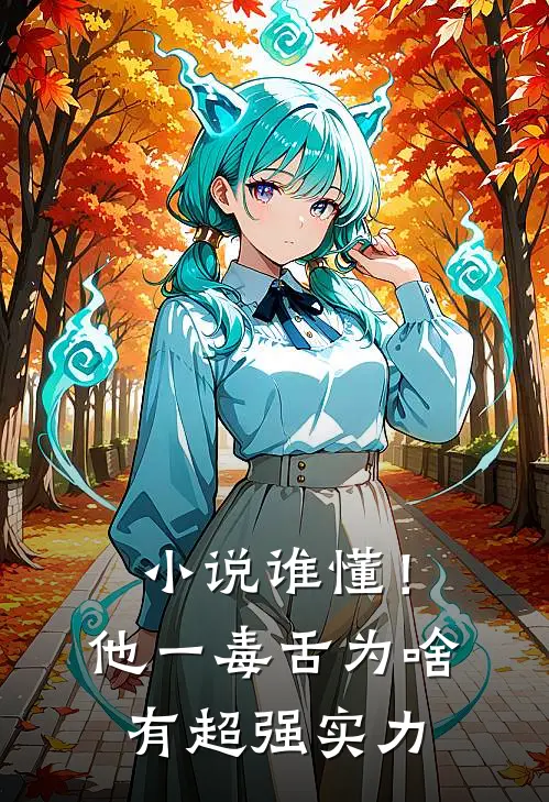 小说谁懂！他一毒舌，为啥有超强实力