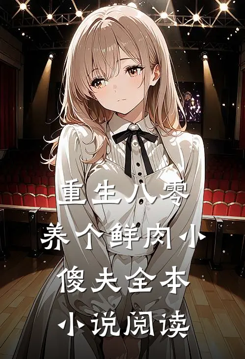 重生八零：养个鲜肉小傻夫全本小说阅读