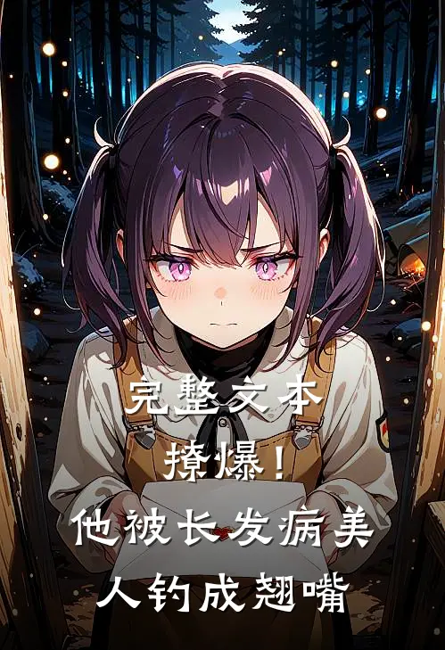 完整文本撩爆！他被长发病美人钓成翘嘴
