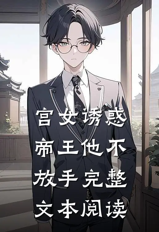 宫女诱惑，帝王他不放手完整文本阅读