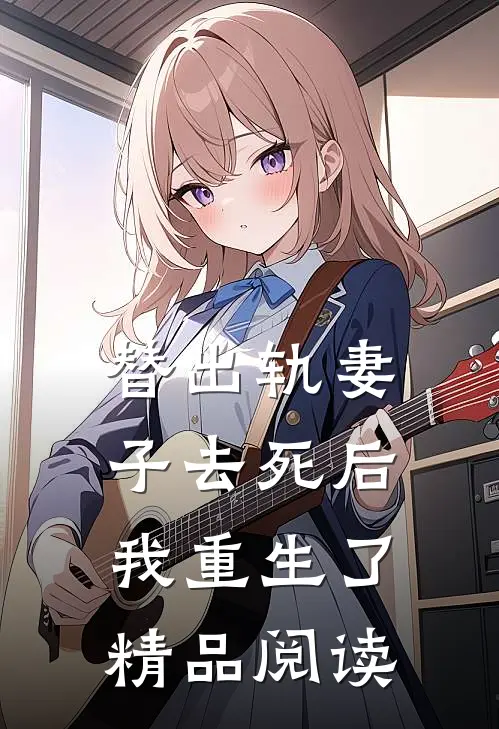 替出轨妻子去死后，我重生了精品阅读