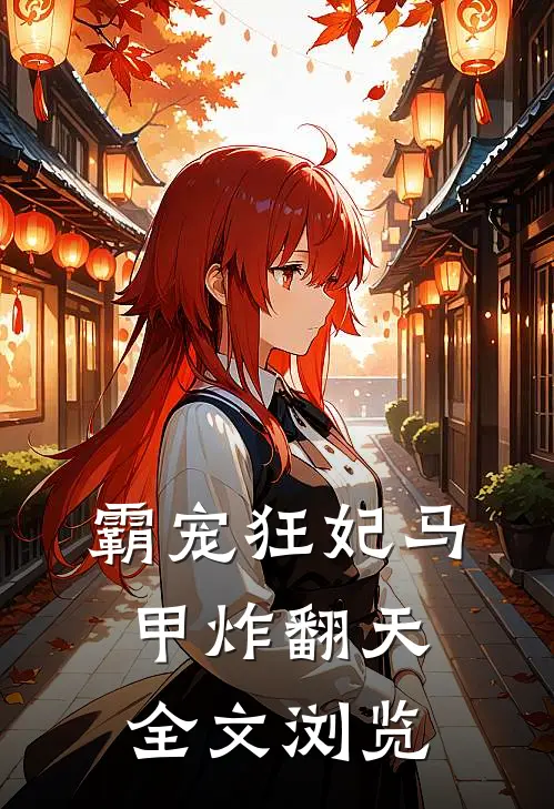霸宠狂妃马甲炸翻天全文浏览