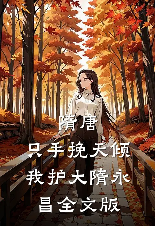 隋唐：只手挽天倾，我护大隋永昌全文版
