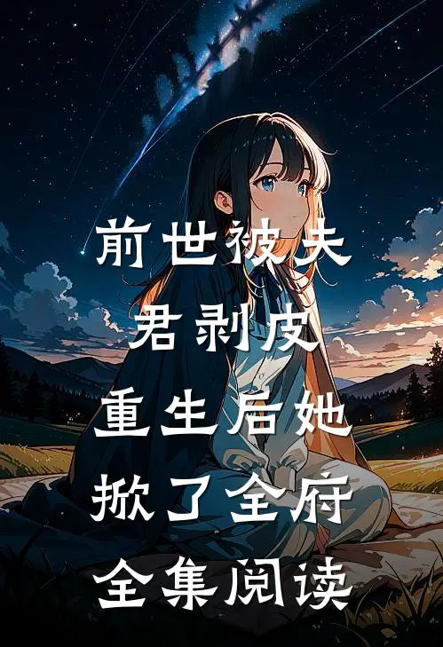 前世被夫君剥皮，重生后她掀了全府全集阅读